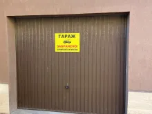 гараж